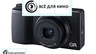 RICOH GR компактный фотоаппарат