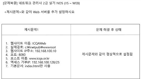 ICQA 네트워크관리사  실기 #ICQA #NOS #IIS(Web)설정_05 #실기문제 #WEB #IIS #Windows_server