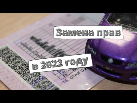 Замена водительских прав 2022