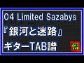 【TAB譜】『銀河と迷路 - 04 Limited Sazabys』【Guitar】
