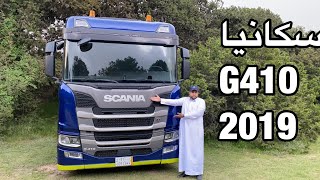 مراجعة شاحنة سكانيا موديل 2019 طراز G410 بنظام السلامة كامل