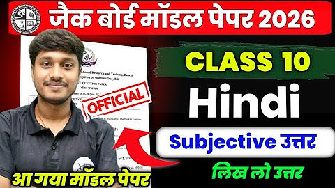 Class 10 Hindi Model Paper 2026 Subjective Question Answer || JAC Board, Jac Model paper Hindi