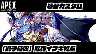 【APEX】練習カスタムDay2【Vtuber/龍神イブキ】