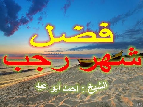 فضل شهر رجب للشيخ احمد أبو عيد