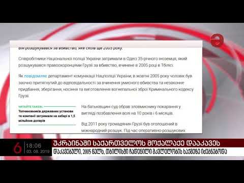 ოდესაში საერთაშორისო ძებნაში მყოფი საქართველოს მოქალაქე დააკავეს