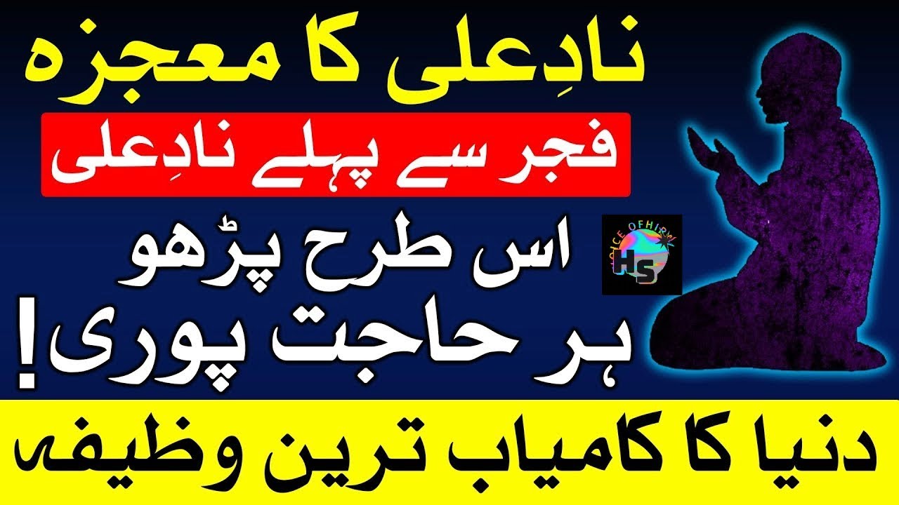 Nad e Ali | Most Powerful Wazifa | Nad e Ali Ki Fazilat, Wird, Fawaid, Haqeeqat by Voice Of Hira