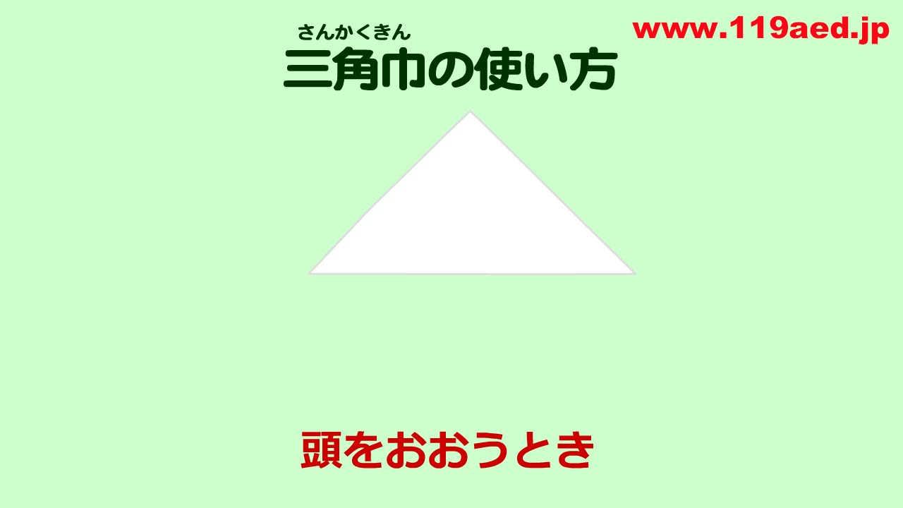 三角巾の使い方 頭をおおうとき Youtube