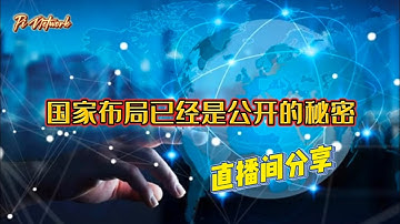 Pi Network 国家布局已经是公开的秘密！直播间分享 #pi #pinetwork #picoin #pipayment #piconsensus #web3 #blockchain