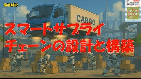 【徹底解説 スマートサプライチェーンの設計と構築】