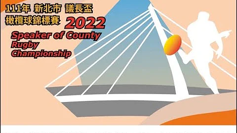 【LIVE】111年新北市議長盃橄欖球錦標賽 - 天天要聞