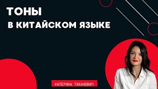 Китайский язык | Тоны