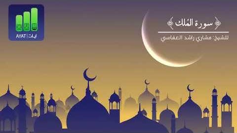 تلاوة عراقية لسورة الملك للشيخ مشاري راشد العفاسي