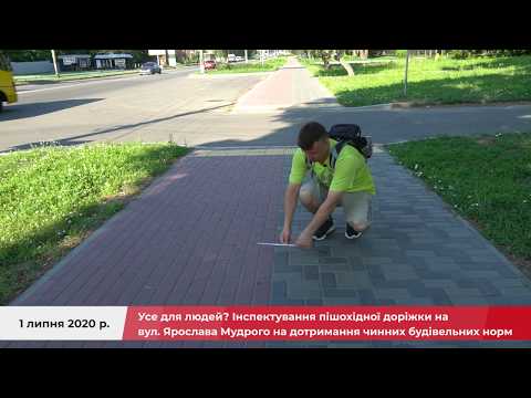 Інспектування пішохідної доріжки на вул. Ярослава Мудрого на дотримання чинних будівельних норм