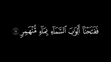 كذبت قبلهم قوم نوح فكذبوا عبدنا وقالوا مجنون وازدجر . سورة القمر شاشة سوداء كرومات قران