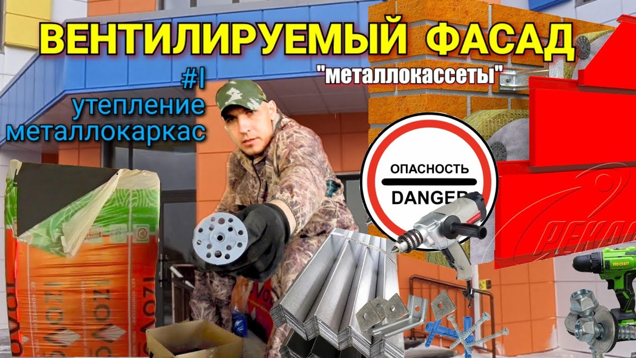 ОТДЕЛКА ФАСАДА .Вентилируемый фасад. Металлокассеты .1 часть Утепление ...