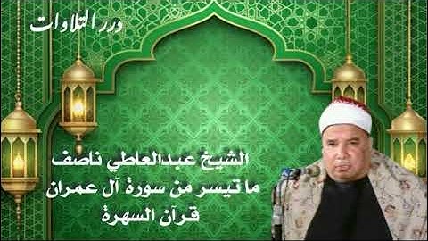 الشيخ عبدالعاطي ناصف ما تيسر من سورة آل عمران قرآن السهرة