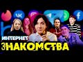 ЗНАКОМСТВА В СЕТИ - ОПАСНОСТИ И ВОЗМОЖНОСТИ I Реальные истории