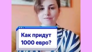 откуда появиться 1000 евро?