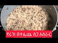እሩዝ በተፈጨ ስጋ አሰራር  [Ethiopian food] rice