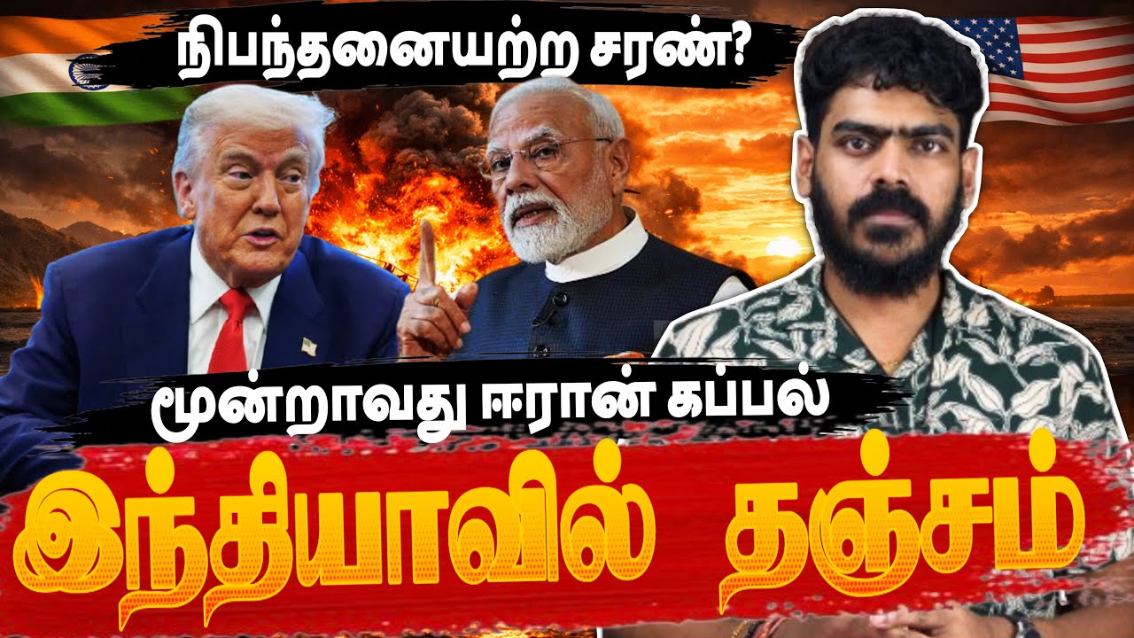 🚨BREAKING!!! | மூன்றாவது ஈரான் கப்பல் இந்தியாவில்! | Iran Israel US | Krishanth’s EYE