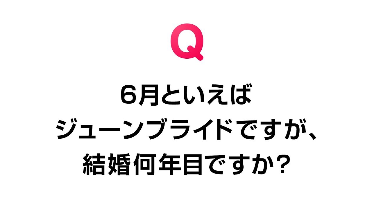 ミキオq A 6月といえばジューンブライドですが 結婚何年目ですか Youtube
