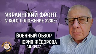 Украинский фронт: у кого положение хуже? Военный обзор Юрия Федорова