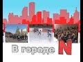 «В городе N» - Приветы