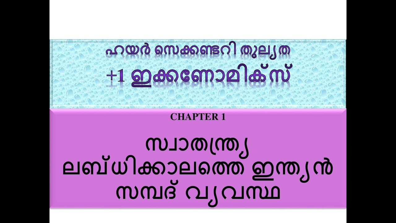 ഹയർ സെക്കണ്ടറി തുല്യത +1 ഇക്കണോമിക്‌സ് Chapter1സ്വാതന്ത്ര്യ ലബ്‌ധിക്കാലത്തെ ഇന്ത്യൻ സമ്പദ് ‌വ്യവസ്ഥ