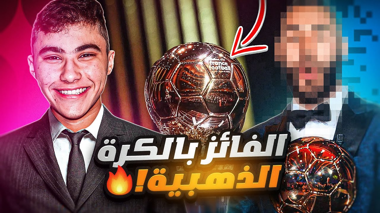 السير بولتكس #5|حفل الفائز بالكرة الذهبية صدمني😱🔥