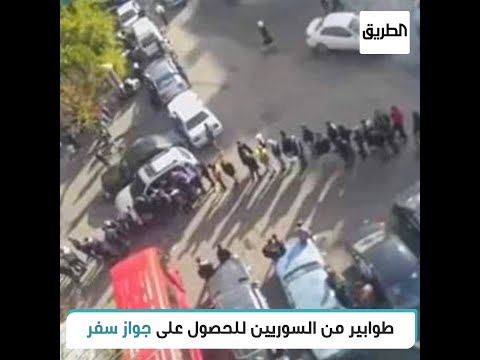 طوابير من السوريين للحصول على جواز سفر أمام الهجرة والجوازات في دمشق