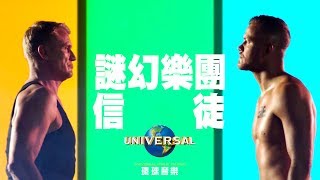 謎幻樂團 Imagine Dragons - 信徒 Believer（中文上字MV）