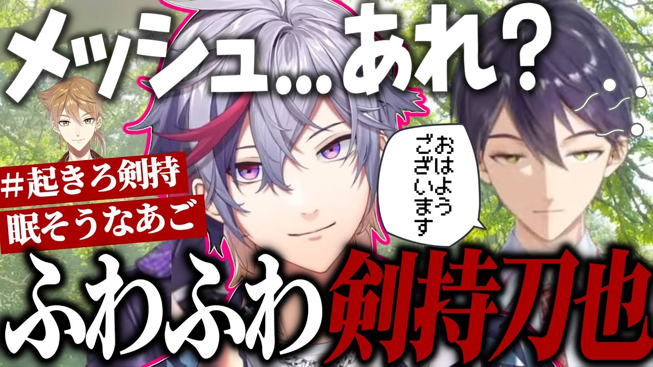 ずっと眠いけどふわっちのお洒落な新衣装が気になる剣持刀也、”不破湊”という人を考える【不破湊/切り抜き/にじさんじ】
