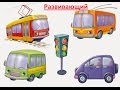 Развивающие видео для детей! Городской транспорт.