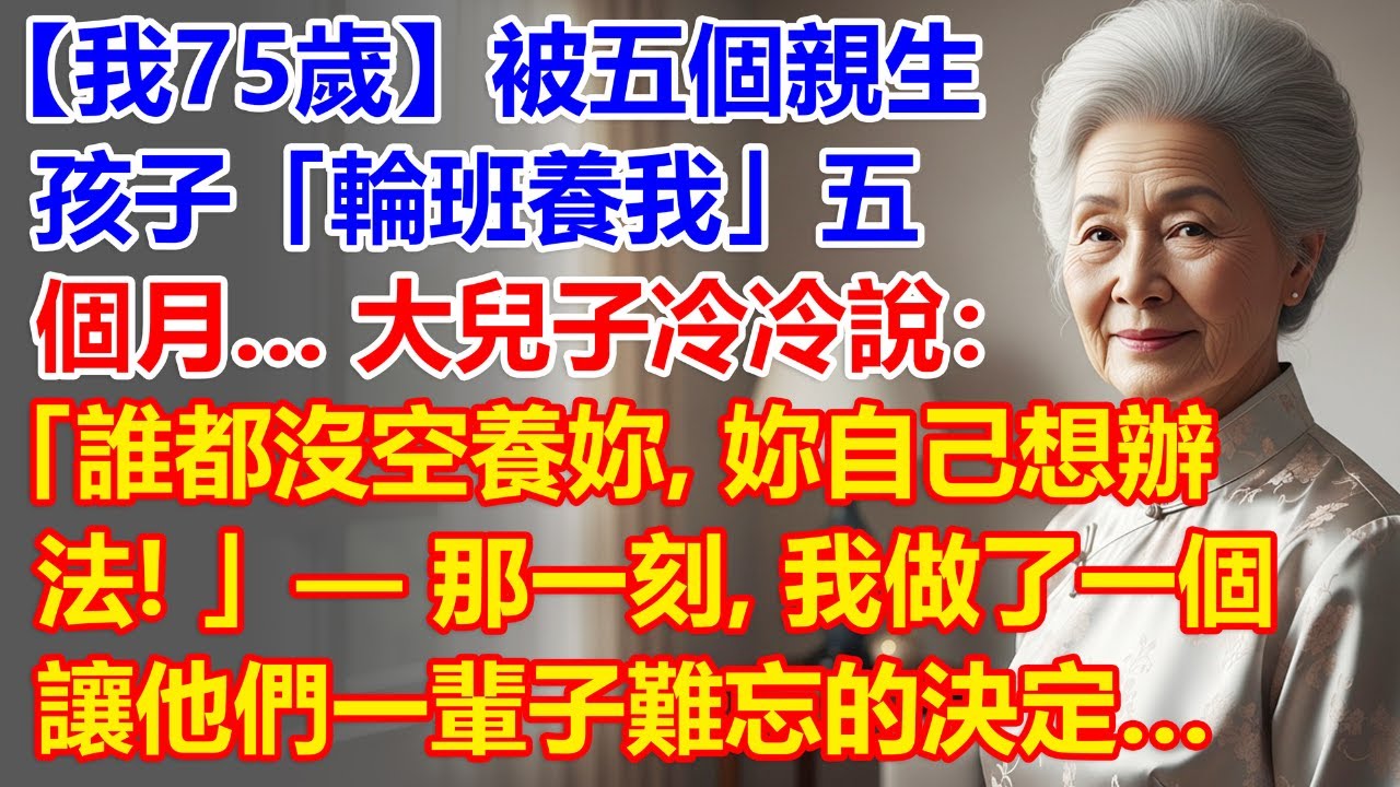 【我75歲】被五個親生孩子「輪班養我」五個月… 大兒子冷冷說：「誰都沒空養妳，妳自己想辦法！」— 那一刻，我做了一個讓他們一輩子難忘的決定…