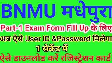 bnmu part 1 exam form fill up 2022 के लिए ऐसे मिलेगा User ID & Password | how to get bnmu User pass.