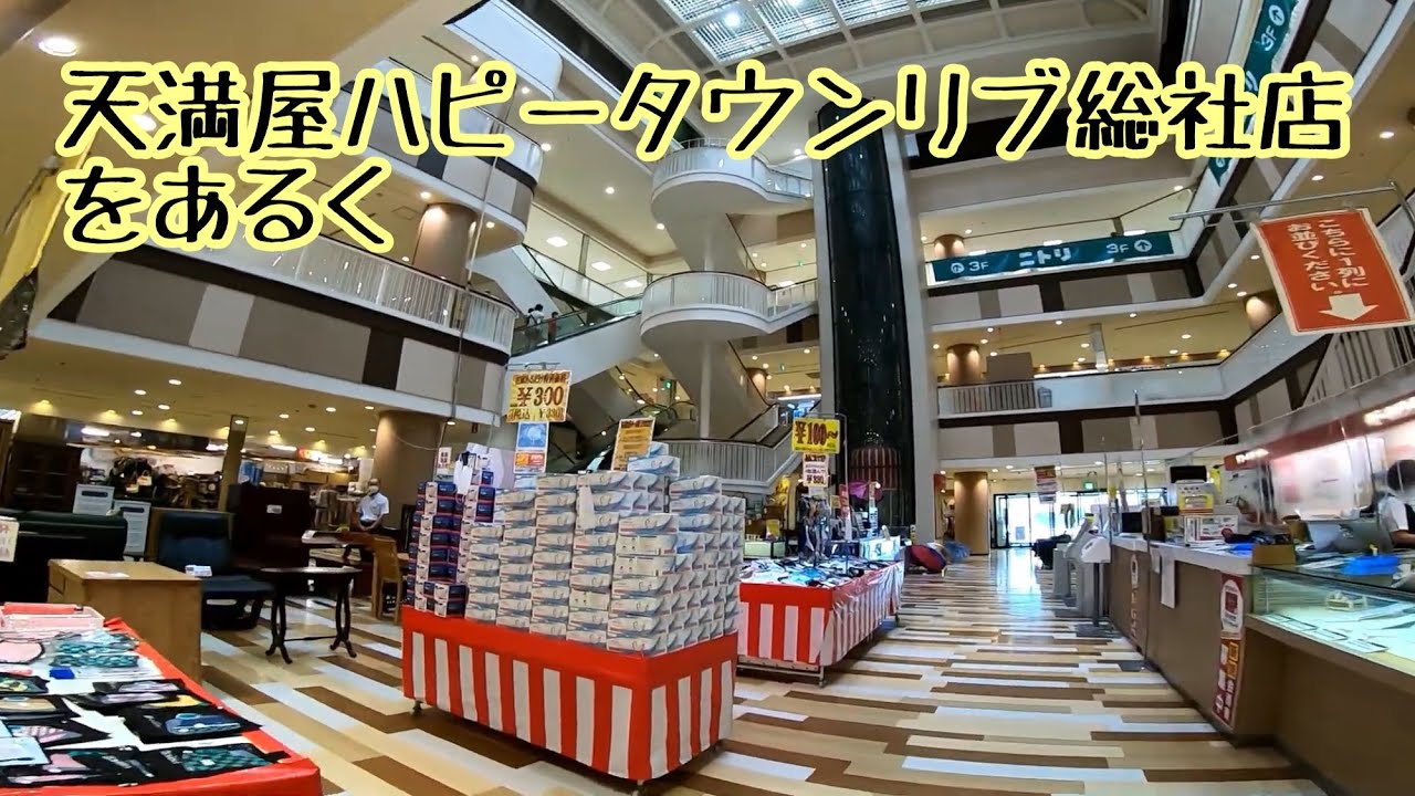 天満屋ハピータウンリブ総社店をあるく