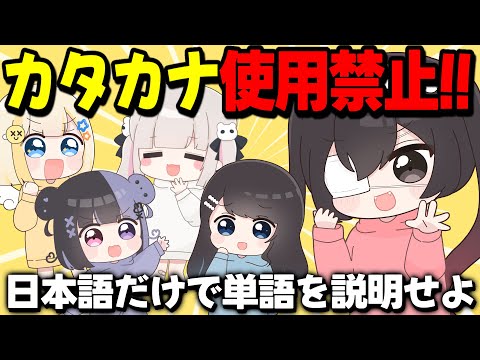 【伝達ゲーム】カタカナ禁止で伝えるの難しすぎｗｗｗｗ【ぱすはに】