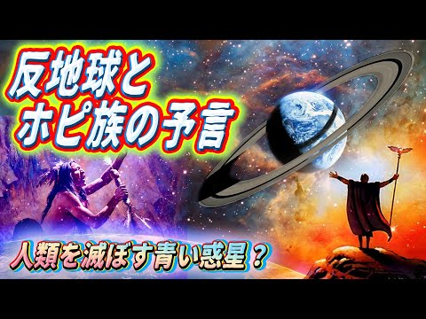 反地球とホピ族の予言！~人類を滅ぼす青い惑星~