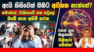 ව්‍යාපාරය, රැකියාව විනාශ කර සේවකයින් සතුරන් කරන ඔබේ කේන්දරයේ දුර්වලතා | Astrology Sri Lanka