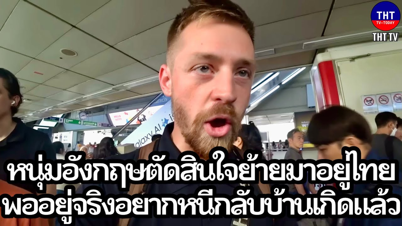 หนุ่มอังกฤษตัดสินใจย้ายมาอยู่ไทย พออยู่จริงอยากหนีกลับบ้านเกิดแล้ว...?