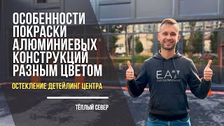 Остекление дейтелинг центра | Особенности покраски алюминиевых конструкций разным цветом.