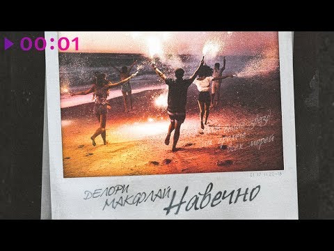 Делори, МАКФЛАЙ - Навечно | Official Audio | 2019