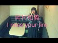 岡村和義/I miss your fire【うたスキ動画】