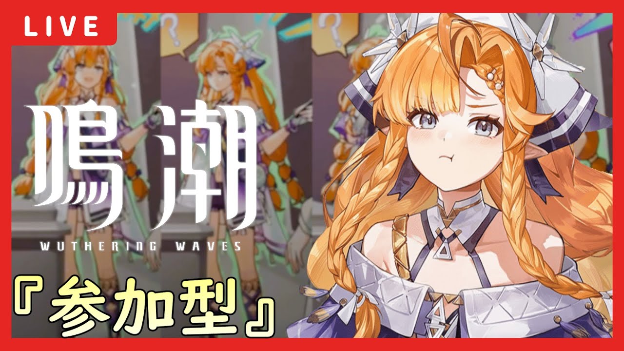 【鳴潮】参加型～さぁて今日もラハイロイ3C狩りますよ～【初見さん大歓迎/質問大歓迎】