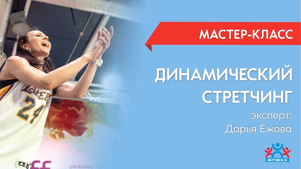 МК ДИНАМИЧЕСКИЙ СТРЕТЧИНГ с Дарьей Ежовой - YouTube