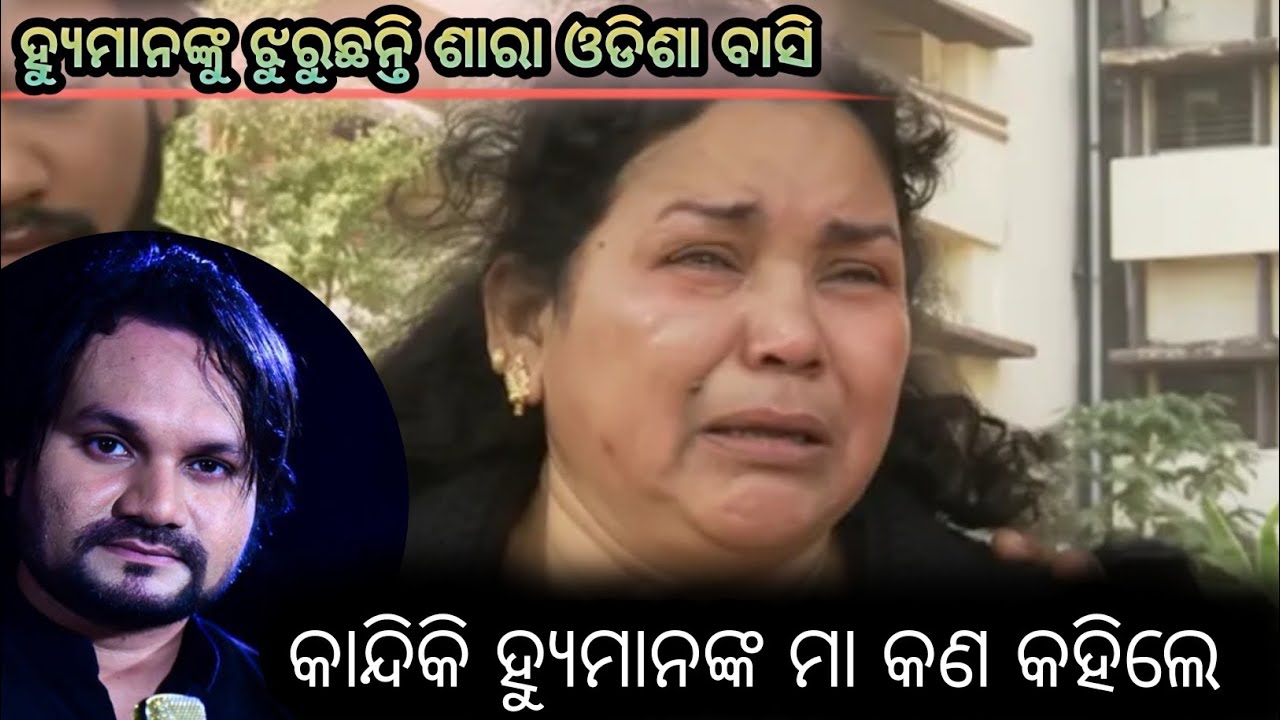 ହ୍ୟୁମାନ ପାଇଁ ମାର କ୍ରନ୍ଦନ | Heartiest Tribute Human Sagar#humansagar #titlagarh 