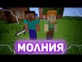 Minecraft клип МОЛНИЯ (Дима Билан) | Майнкрафт пародия