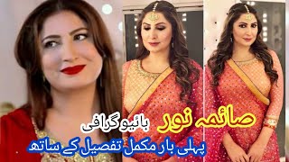 saima noor biography film love story business home || pakistani film star saima noor 2022