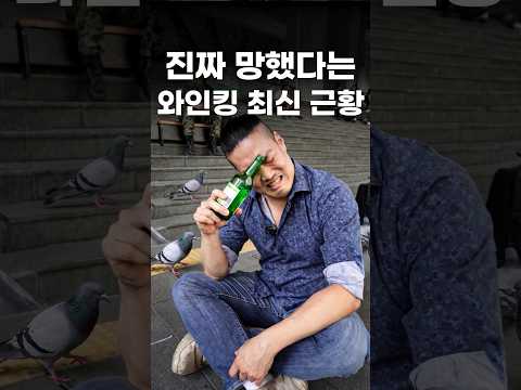 진짜 망해버린 와인킹 최신근황...#shorts #맛집