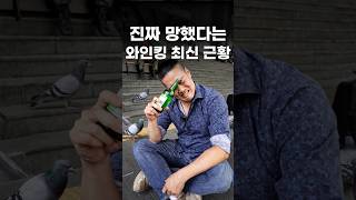 진짜 망해버린 와인킹 최신근황...#shorts #맛집
